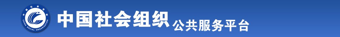 看美国男人操日本女人逼全国社会组织信息查询